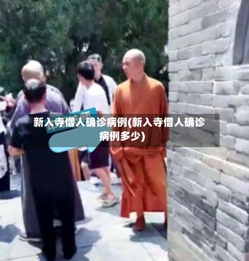 新入寺僧人确诊病例(新入寺僧人确诊病例多少)-第2张图片