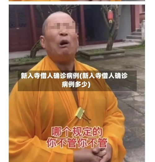 新入寺僧人确诊病例(新入寺僧人确诊病例多少)