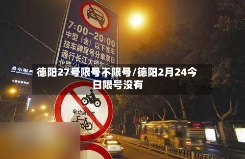 德阳27号限号不限号/德阳2月24今日限号没有