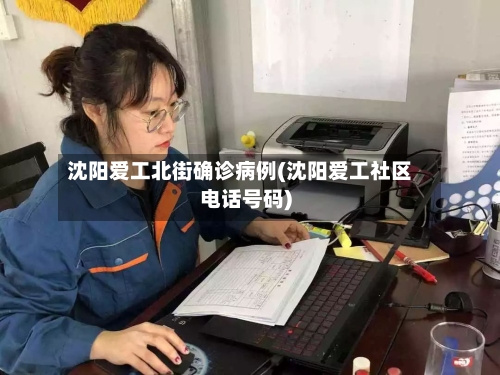 沈阳爱工北街确诊病例(沈阳爱工社区电话号码)