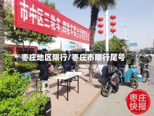 枣庄地区限行/枣庄市限行尾号