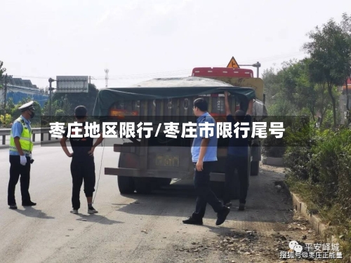 枣庄地区限行/枣庄市限行尾号-第3张图片