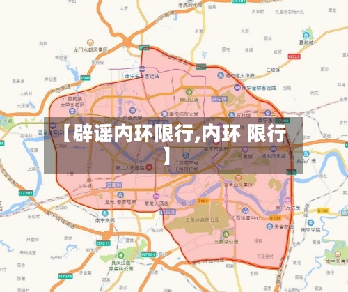 【辟谣内环限行,内环 限行】