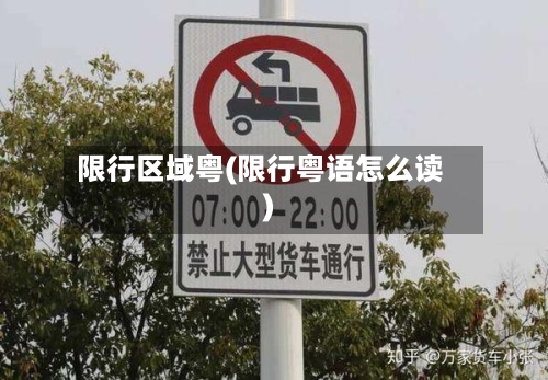 限行区域粤(限行粤语怎么读)