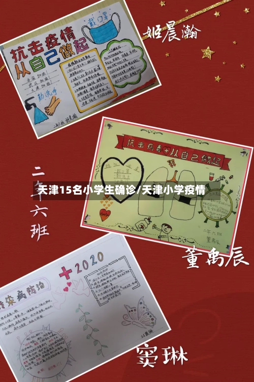 天津15名小学生确诊/天津小学疫情