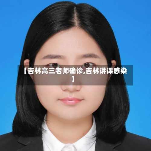 【吉林高三老师确诊,吉林讲课感染】-第2张图片
