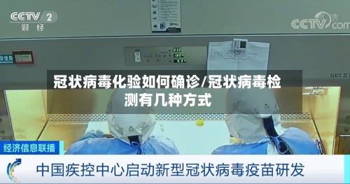 冠状病毒化验如何确诊/冠状病毒检测有几种方式