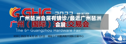 广州琶洲会展有确诊/最近广州琶洲会展