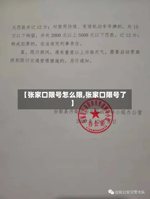 【张家口限号怎么限,张家口限号了】
