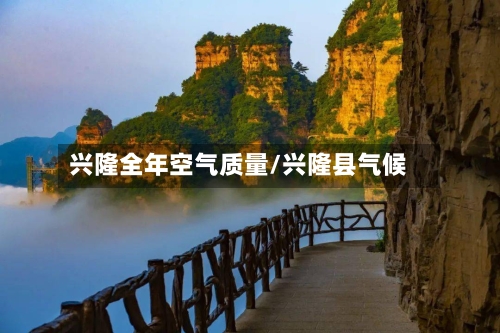 兴隆全年空气质量/兴隆县气候-第3张图片