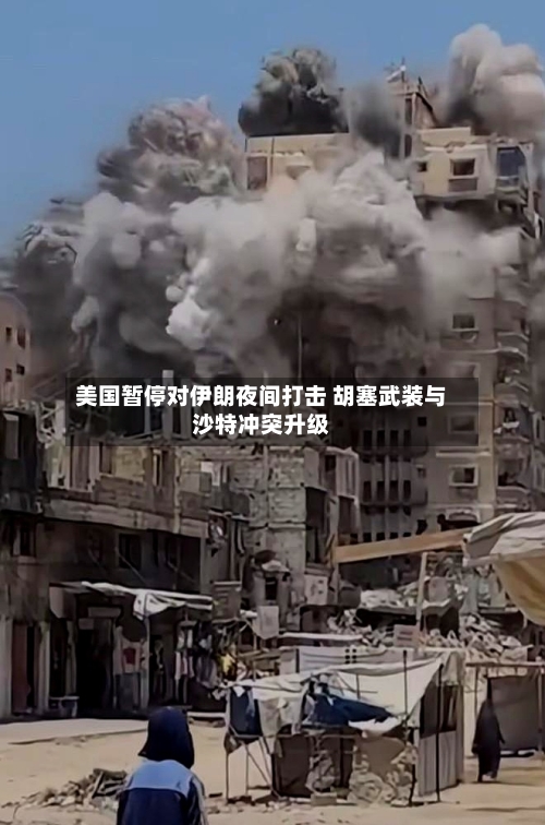 美国暂停对伊朗夜间打击 胡塞武装与沙特冲突升级-第2张图片