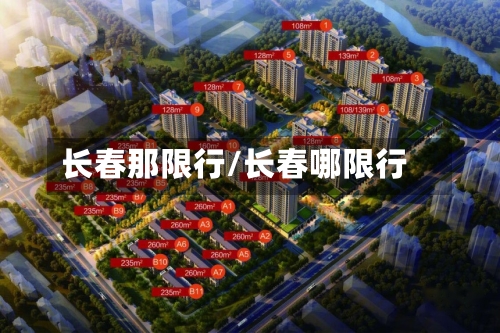 长春那限行/长春哪限行