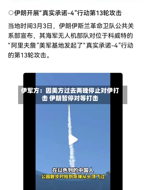 伊军方：因美方过去两晚停止对伊打击 伊朗暂停对等打击