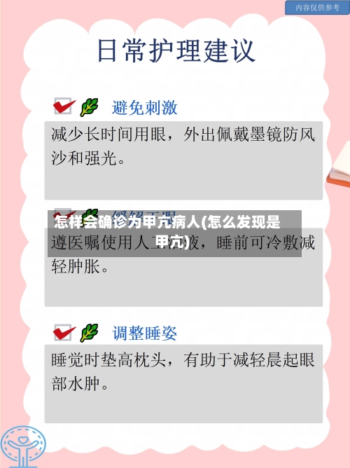 怎样会确诊为甲亢病人(怎么发现是甲亢)