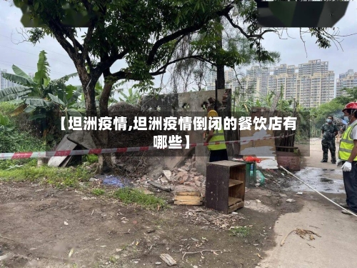 【坦洲疫情,坦洲疫情倒闭的餐饮店有哪些】