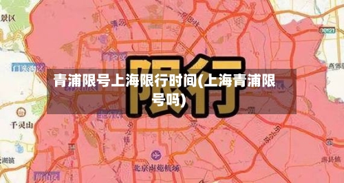 青浦限号上海限行时间(上海青浦限号吗)-第3张图片