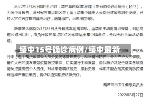 绥中15号确诊病例/绥中最新-第2张图片