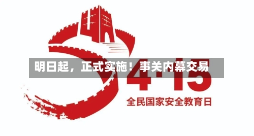 明日起，正式实施！事关内幕交易