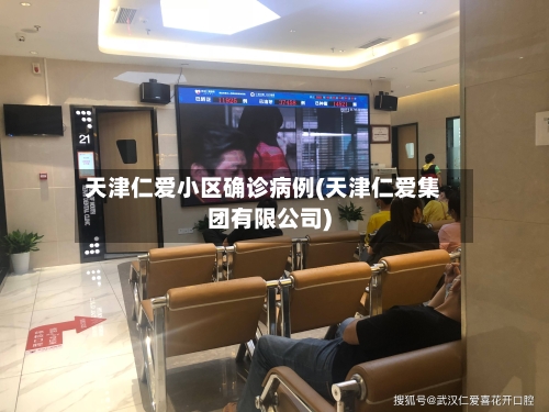 天津仁爱小区确诊病例(天津仁爱集团有限公司)