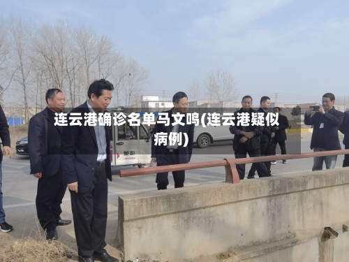 连云港确诊名单马文鸣(连云港疑似病例)