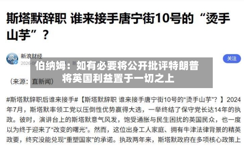 伯纳姆:如有必要将公开批评特朗普 将英国利益置于一切之上-第2张图片