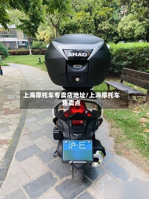 上海摩托车专卖店地址/上海摩托车售卖点-第2张图片