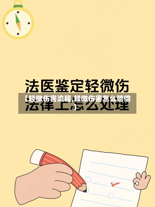 【轻微伤害流程,轻微伤害怎么赔偿】