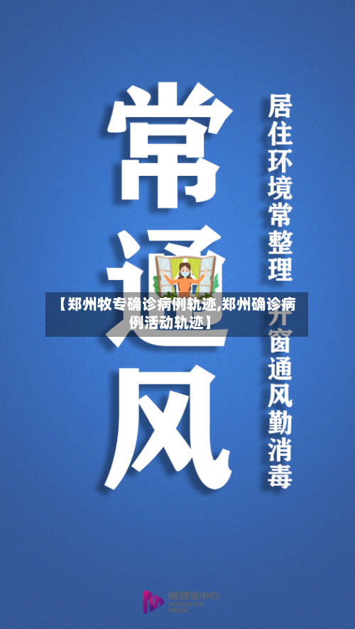 【郑州牧专确诊病例轨迹,郑州确诊病例活动轨迹】