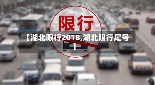 【湖北限行2018,湖北限行尾号】-第2张图片