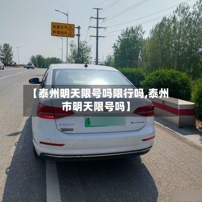 【泰州明天限号吗限行吗,泰州市明天限号吗】-第3张图片