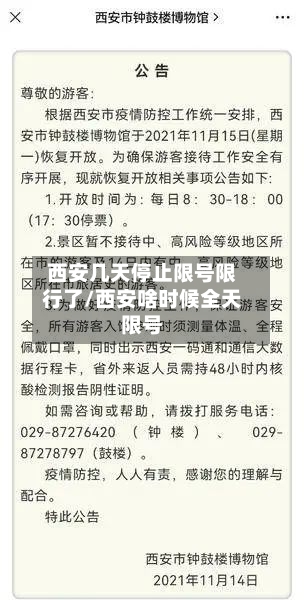 西安几天停止限号限行了/西安啥时候全天限号-第2张图片