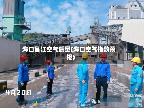 海口昌江空气质量(海口空气指数预报)