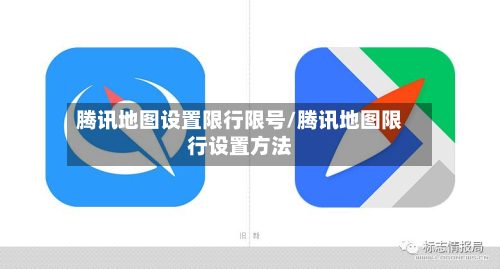 腾讯地图设置限行限号/腾讯地图限行设置方法