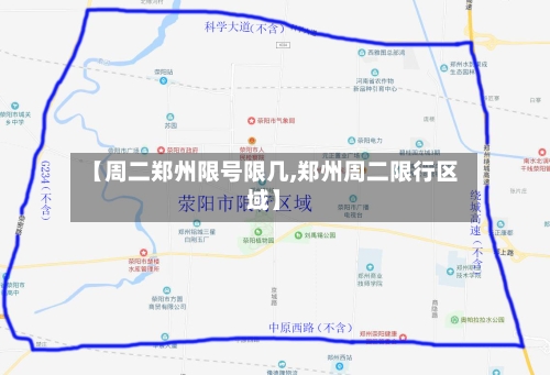 【周二郑州限号限几,郑州周二限行区域】-第3张图片