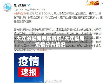 大连的最新疫情情况/大连最新疫情分布情况-第2张图片