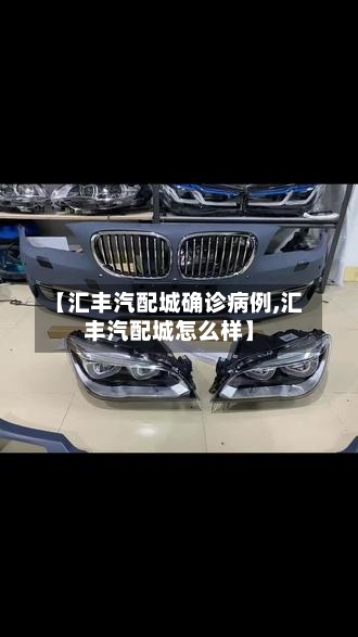 【汇丰汽配城确诊病例,汇丰汽配城怎么样】-第3张图片
