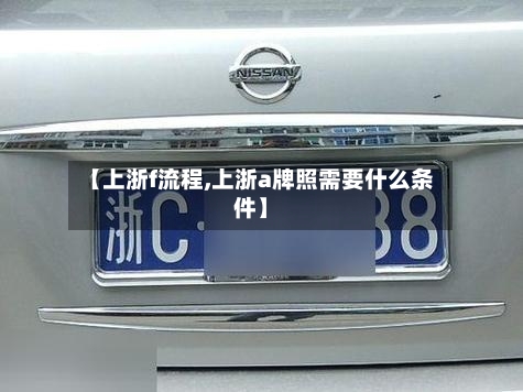 【上浙f流程,上浙a牌照需要什么条件】