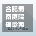 合肥蜀南庭院确诊两例/合肥蜀南庭苑二手房价-第3张图片