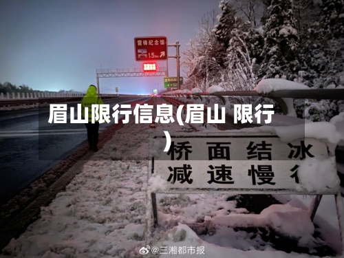 眉山限行信息(眉山 限行)-第3张图片