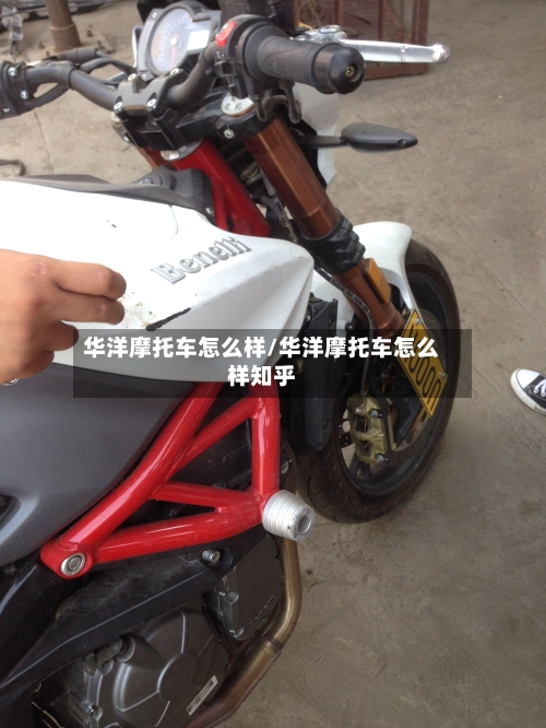 华洋摩托车怎么样/华洋摩托车怎么样知乎