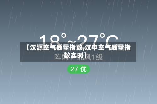 【汉源空气质量指数,汉中空气质量指数实时】