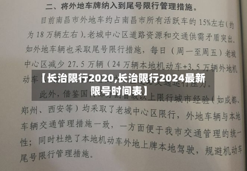 【长治限行2020,长治限行2024最新限号时间表】-第2张图片