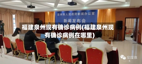 福建泉州现有确诊病例(福建泉州现有确诊病例在哪里)-第2张图片