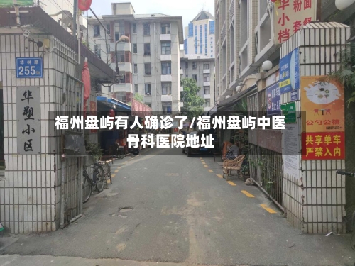 福州盘屿有人确诊了/福州盘屿中医骨科医院地址-第2张图片