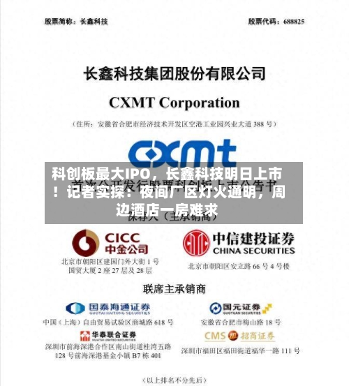 科创板最大IPO，长鑫科技明日上市！记者实探：夜间厂区灯火通明，周边酒店一房难求
