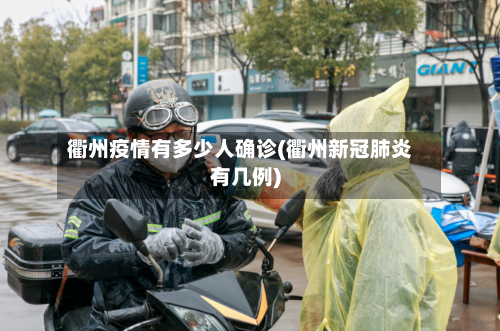 衢州疫情有多少人确诊(衢州新冠肺炎有几例)-第3张图片