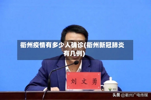 衢州疫情有多少人确诊(衢州新冠肺炎有几例)