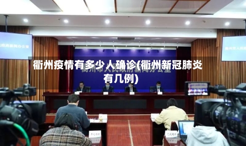 衢州疫情有多少人确诊(衢州新冠肺炎有几例)-第2张图片