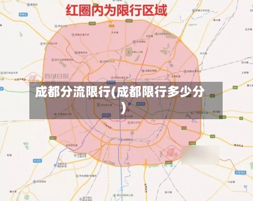 成都分流限行(成都限行多少分)