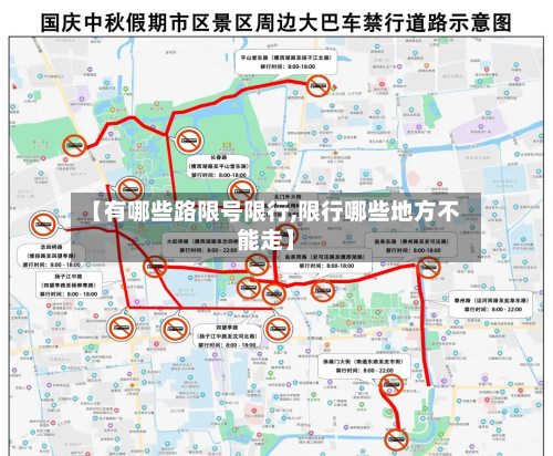 【有哪些路限号限行,限行哪些地方不能走】